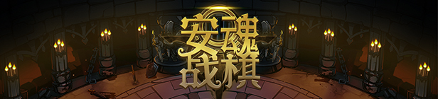 《安魂战棋/Soul Wargame》v1.1.8|容量1.37GB|官方简体中文|支持键盘.鼠标.手柄