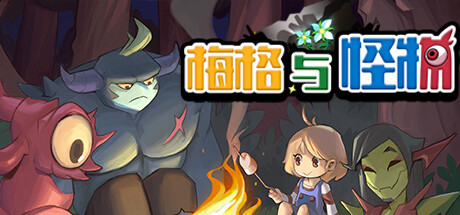 《梅格与怪物/Meg's Monster/MEGS MONSTER》BUILD 11961251|容量144MB|官方简体中文|支持键盘.鼠标.手柄