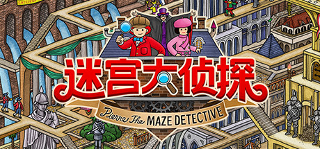 《迷宫大侦探/Labyrinth City: Pierre the Maze Detective》v1.0.6|容量2.72GB|官方简体中文|支持键盘.鼠标.手柄