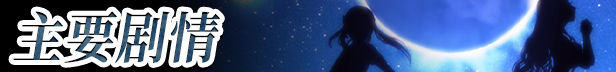 《少女骑士救主记 Chevalier Historie》V2.02-新DLC-Append+全DLC
