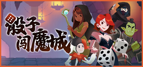 《骰子闯魔城 Dice and Fold》V1.3.2-官中简体|容量927MB