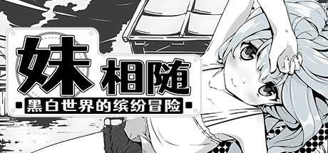 《妹相随~黑白世界的缤纷冒险~ Living With Sister Monochrome Fantasy》v1.03|官方未汉化|容量1GB