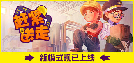 《赶紧送走(Ready, Steady, Ship!)Ready Steady Ship》v1.0.0官中简体|容量7.53GB