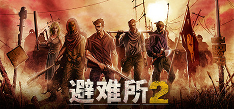 《庇护所2/避难所2/Sheltered 2》V1.2.15|官中简体|容量2.58GB