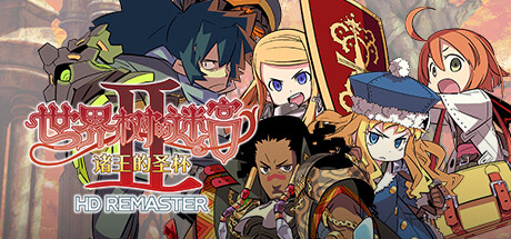 《世界树的迷宫2:诸王的圣杯HD重制版/Etrian Odyssey II HD REMASTER》Build.11355719|容量907MB|官方简体中文|支持键盘.鼠标.手柄