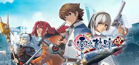 《英雄传说:零之轨迹 改/The Legend of Heroes: Zero no Kiseki KAI》v20220825|官中繁体|容量15.6GB