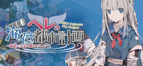 《赫尔的海底都市计划 ～在梦幻箱庭里种植空气的SLG～ HELLES UNDERSEA CITY PROJECT BRINGING AIR TO THE GARDEN》V1.3.0|官中|容量445MB