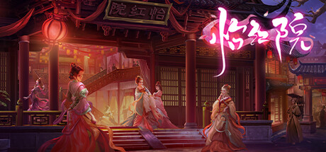 《怡红院/Yihongyuan》v20230309|容量460MB|官方简体中文|支持键盘.鼠标
