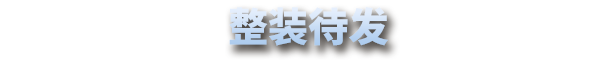 《星尘战线 Breachway》V1.40.0.10-官中简体|容量1.68GB