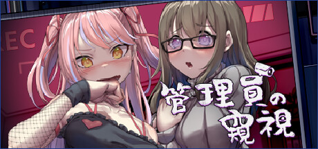 《管理员的窥视》v1.1.0官中简体|容量1GB