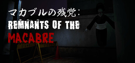 《畸形的赞歌:恐怖遗迹/マカブルの残党: Remnants of the Macabre/Macabre no Zantou: Remnants of the Macabre)》TENOKE官中简体|容量3.3GB