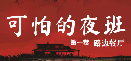 《可怕的夜班 Creepy Shift Roadside Diner》BUILD 16575911-官中简体|容量3.36 GB