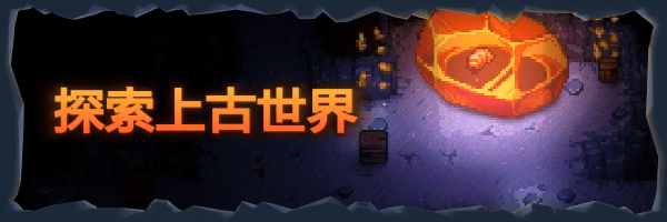 《核心守护者/地心护核者/Core Keeper》BUILD 16677714|-官中简体|支持键鼠|容量498MB