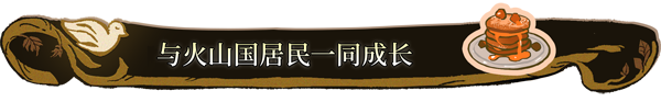 《火山的女儿 Volcano Princess》v2.01.05|容量4.66GB|官方简体中文|支持键盘.鼠标