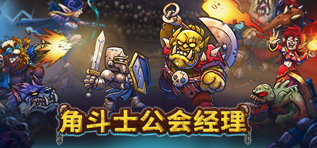 《角斗士公会经理/Gladiator Guild Manager》BUILD 15804715|-官中|支持键鼠|容量3.38GB