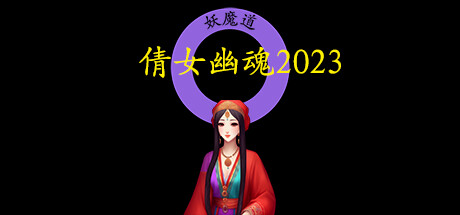 《倩女幽魂2023》Build.11598556