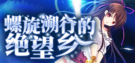 《螺旋溯行的绝望乡/Spiral Dystopia》Build.11320979|容量3.49GB|官方简体中文|支持键盘.鼠标