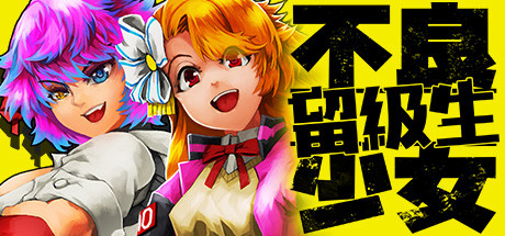 《不良少女:留级生 Too Good For School》|官中|容量1.2GB