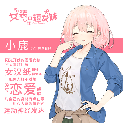 《女装少年和短发妹/Cross Princess》