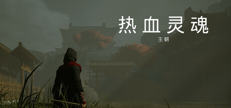 《热血灵魂 王朝/ReXueLinHun Dynasty》v1.01|容量1.58GB|官方简体中文|支持键盘.鼠标.手柄