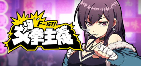 《女拳主义 Waifu Fighter》TENOKE官中简体|容量1.2GB