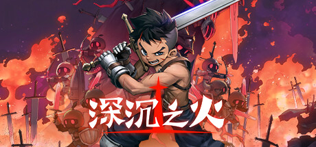 《深沉之火/Deepening Fire》BUILD 11988601|官中|支持键鼠.手柄|容量4.02GB