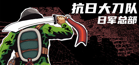 《抗日大刀队:日军总部/Killing Sun》完整版|容量1.3GB|官方简体中文|支持键盘.鼠标