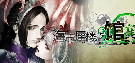 《海市蜃楼之馆：纯真的安魂曲 The House in Fata Morgana: A Requiem for Innocence》BUILD 8622394|官中|容量660MB