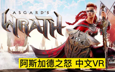 《阿斯加德之怒(Asgard’s Wrath)》最新1.4中文版+初版(非最新)