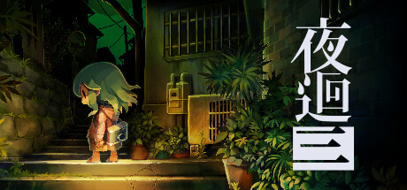 《夜廻三/夜回三 Yomawari: Lost in the Dark》官方中文|Build 9762023
