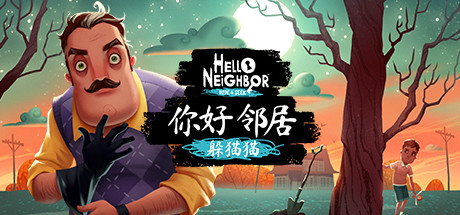 《你好邻居:躲猫猫/Helo Neighbor Hide and Seek》V4236098官中简体|容量1.4GB