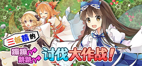 《三妖精的蹦蹦跳跳讨伐大作战 Three Fairies Hoppin Flappin Great Journey》V3.1.1|容量102MB|官方简体中文|支持键盘.鼠标