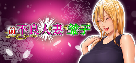 《前不良人妻 雏子》GOG官中简体|容量818MB