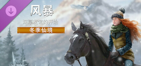 《风暴:深厚友谊的开始 重制版 Windstorm Start of a Great Friendship Remastered》正式版-TENOKE-集成冬季仙境-官中简体|容量10GB