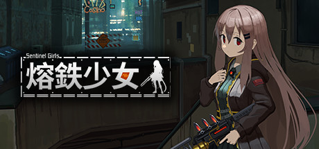 《熔铁少女/熔鉄少女(Marfusha)》V1.21 官中 容量110MB