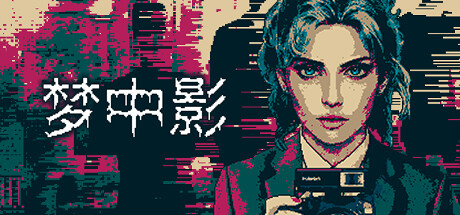 《梦中影(Afterdream)》V0.1 官中 容量350MB