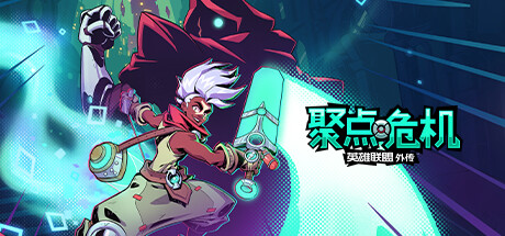 《聚点危机:英雄联盟外传/CONVERGENCE: A League of Legends Story》BUILD 11614550|官中|支持键鼠.手柄|容量4.37GB