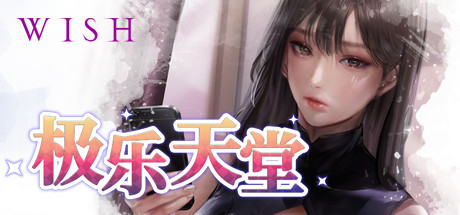 《[互动SLG/中文/动态/黑丝][KIDMO]极乐天堂-WISH–ParadiseHigh》v1.30 官方中文作弊版+DLC [3.3G]
