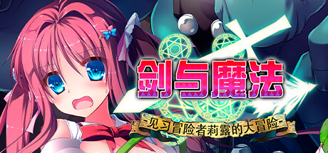 《剑与魔法 见习冒险者莉露的大冒险/Magical Swordmaiden》官中简体|容量1GB附中文补丁