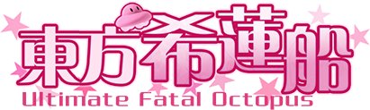 《东方希莲船 ~ Ultimate Fatal Octopus》V1.0官中简体|容量736MB