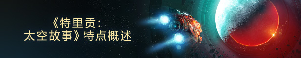 《特里贡:太空故事 Trigon Space Story》V1.0.10-4270|官中|容量1.3GB