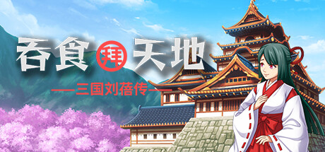《吞食拜天地:三国刘蓓/The legend of Liu Bei of the Three Kingdoms》完整版官中简体|容量408MB