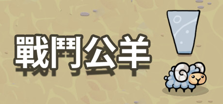 《战斗公羊BATTLE RAM》官中