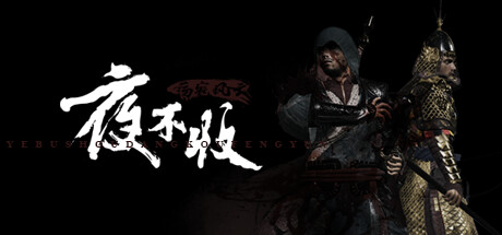 《夜不收:荡寇风云 Yebushou Defeat Pirates》CHRONOS 官中 容量2GB