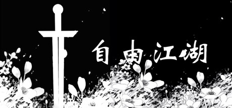 《自由江湖》V8.2.1官中简体|容量484MB