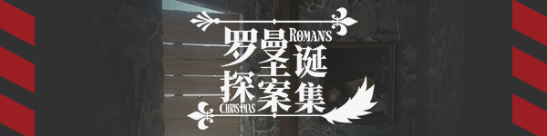 《罗曼圣诞探案集/Romans Christmas》免安装中文版|容量660MB
