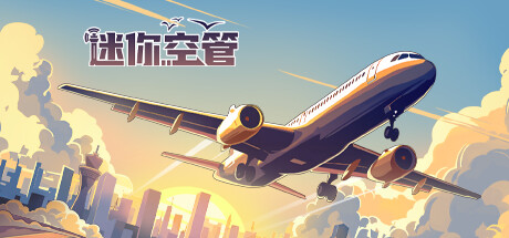 《迷你空管 Mini Airways》BUILD 16551738-官中简体|容量1.46GB