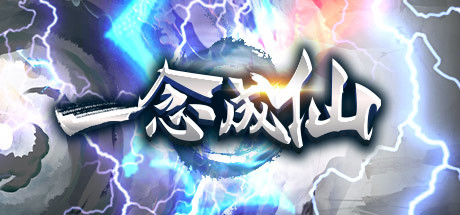 《一念成仙》官中Build.8991673-仙路漫漫