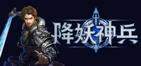 《降妖神兵/Demon Warrior》Build.109085495|容量854MB|官方简体中文.国语配音|支持键盘.鼠标.手柄