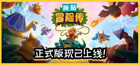 《拼贴冒险传/Patch Quest》v4.0.25|容量707MB|官方简体中文|支持键盘.鼠标.手柄
